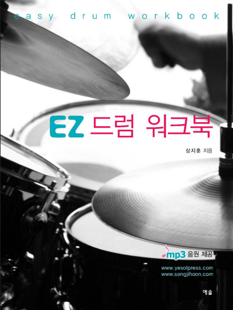 EZ 드럼 워크북  = Easy drum workbook
