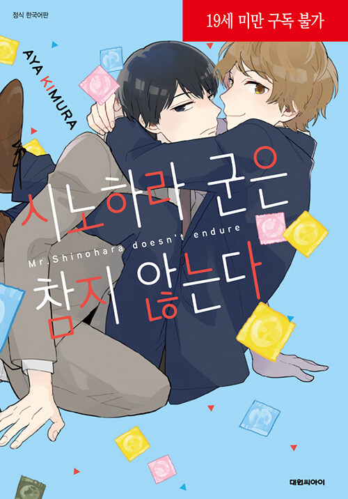 시노하라군은 참지 않는다