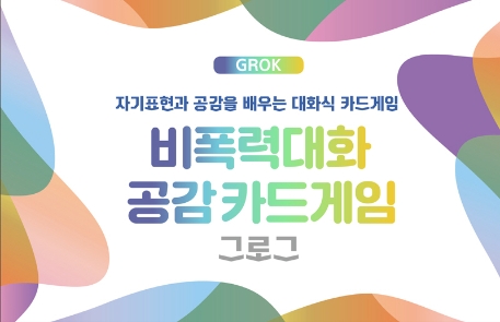 비폭력대화 공감카드게임 그로그(GROK) (자기표현과 공감을 배우는 대화식 카드게임)