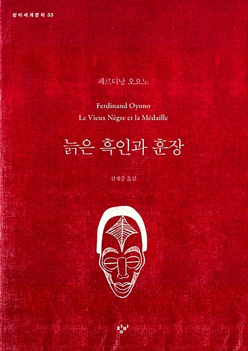 늙은 흑인과 훈장