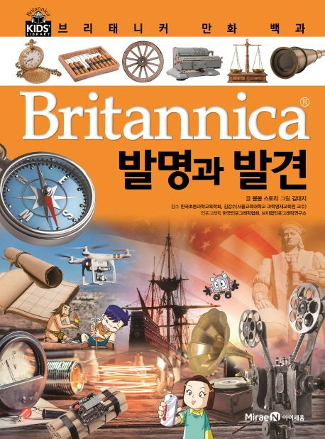 Britannica 만화 백과 : 발명과 발견