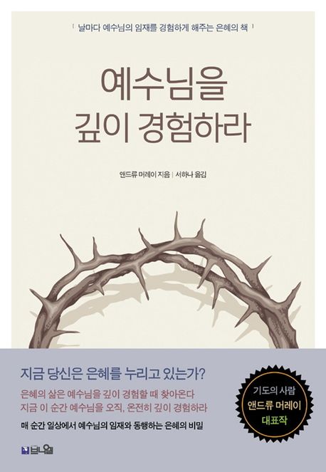 예수님을 깊이 경험하라 : 날마다 예수님의 임재를 경험하게 해주는 은혜의 책