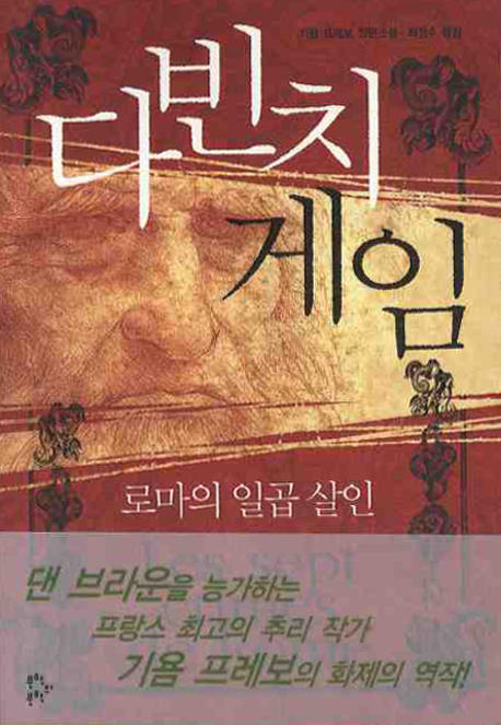 다빈치 게임  :  로마의 일곱살인