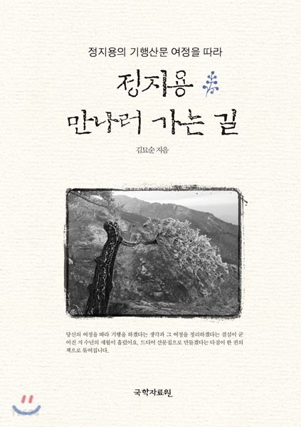 (정지용의 기행산문 여정을 따라) 정지용 만나러 가는 길