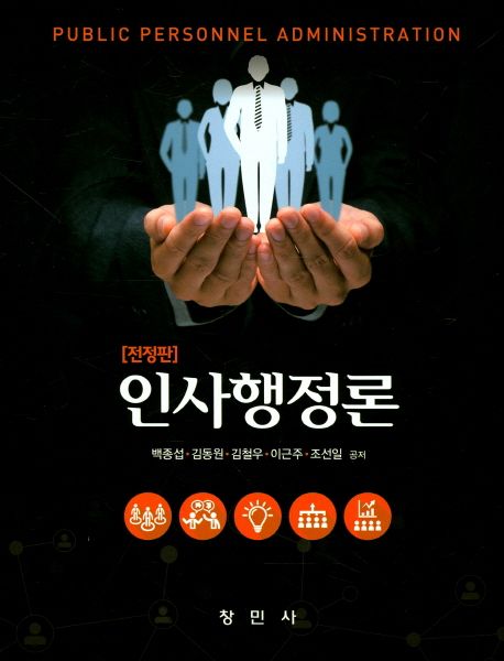 인사행정론 (전정판)