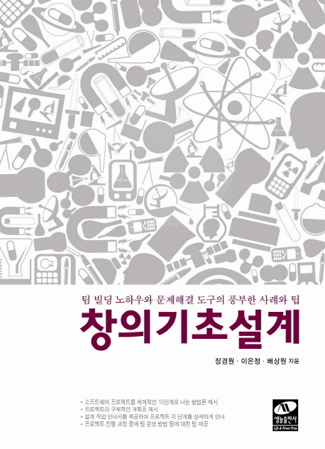 창의기초설계 (팀 빌딩 노하우와 문제해결 도구의 풍부한 사례와 팁)