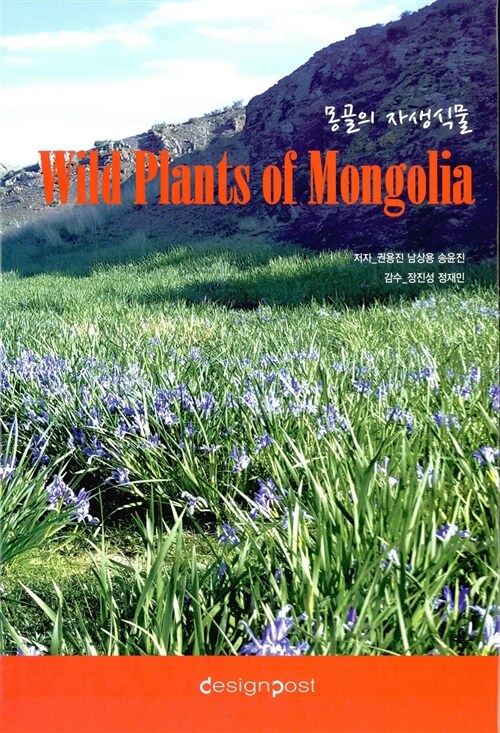 몽골의 자생식물 = Wild plants of Mongolia