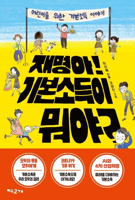 재명아! 기본소득이 뭐야? : 어린이를 위한 기본소득 이야기
