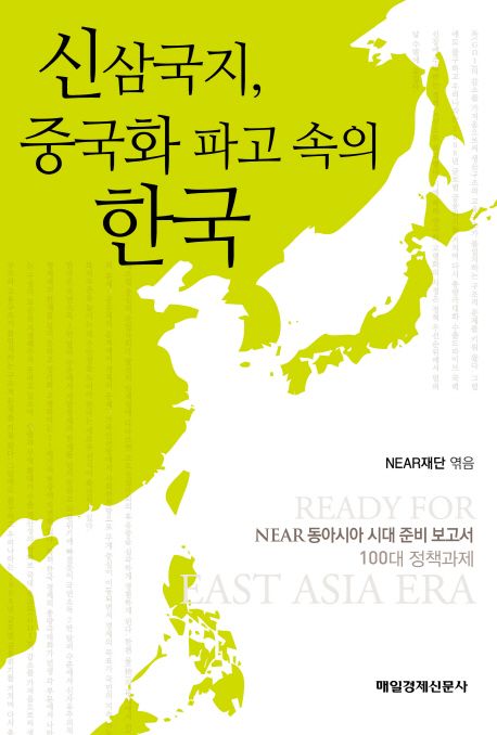 신삼국지, 중국화 파고 속의 한국 / NEAR재단 엮음