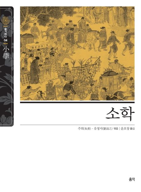 소학 (개정판)