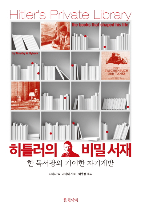 히틀러의 비밀 서재 : 한 독서광의 기이한 자기계발