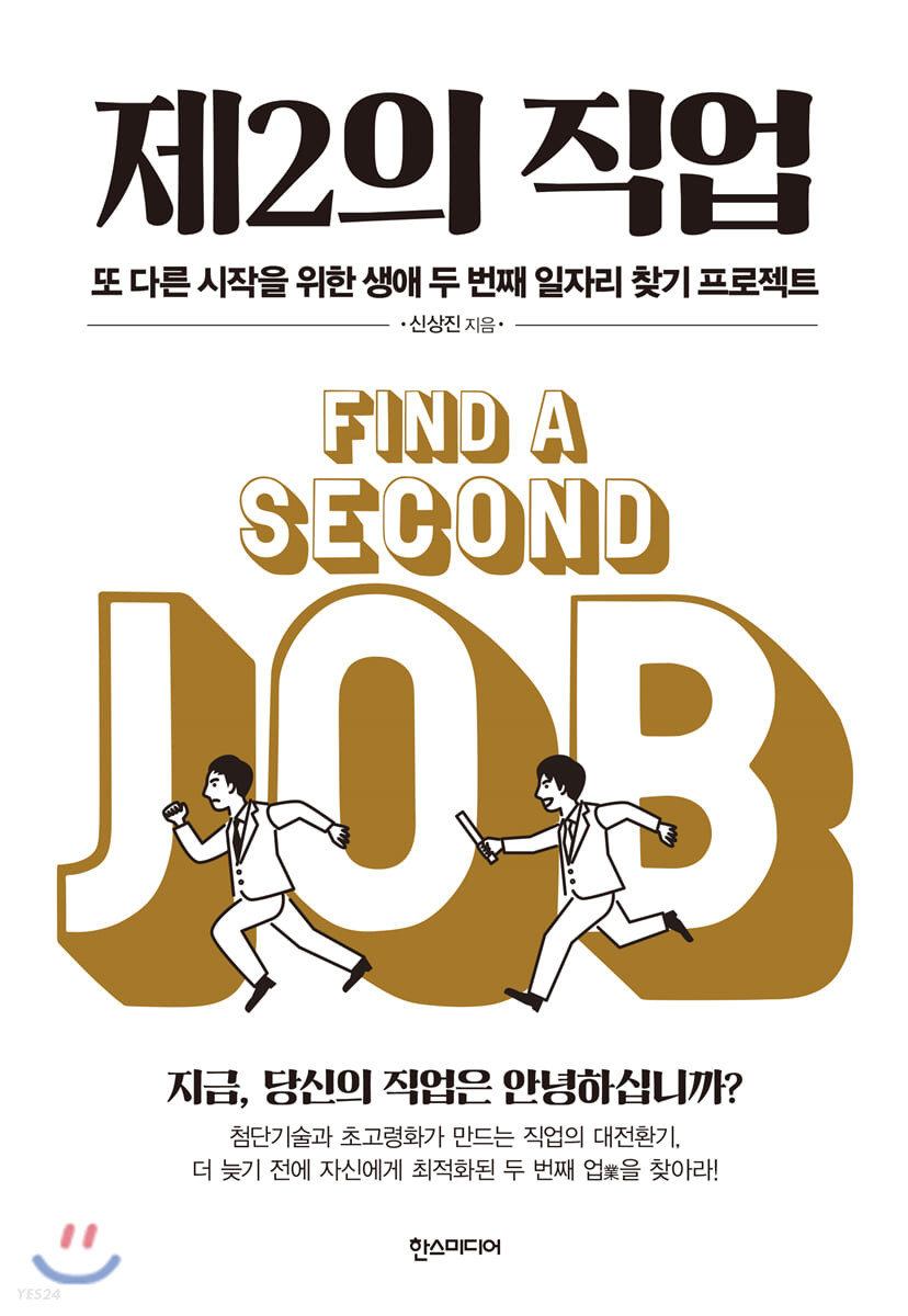 제2의 직업 : 또 다른 시작을 위한 생애 두 번째 일자리 찾기 프로젝트 = Find a second job
