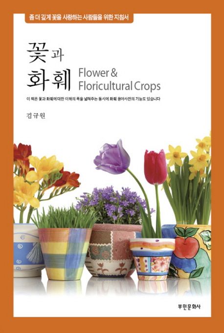 꽃과 화훼