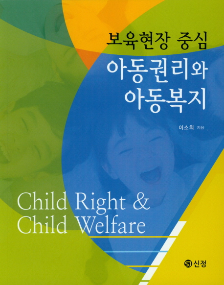 (보육현장 중심) 아동권리와 아동복지  = Child right & child welfare / 이소희 지음