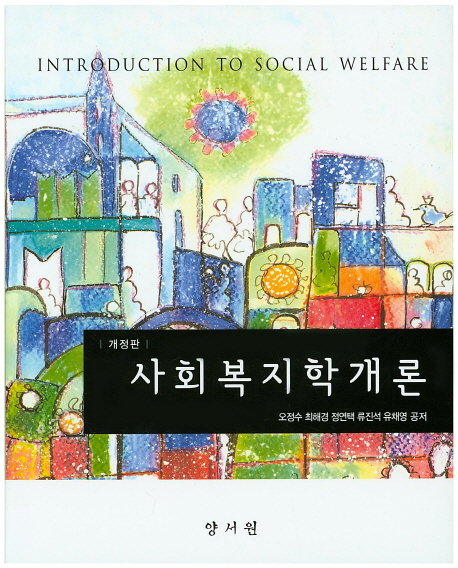 사회복지학개론
