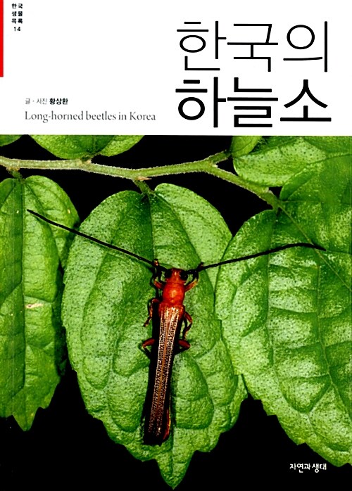 한국의 하늘소 = Long-horned beetles in Korea