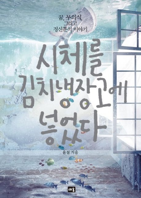 시체를 김치냉장고에 넣었다 (꿈, 무의식, 그리고 정신분석 이야기)