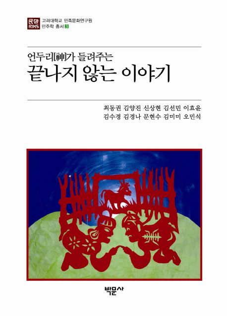 언두리(神)가 들려주는 끝나지 않는 이야기