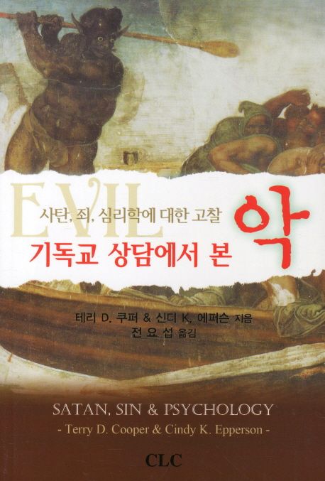 기독교 상담에서 본 악 (사탄, 죄, 심리학에 대한 고찰)