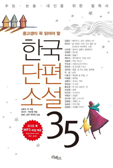 (중고생이 꼭 읽어야 할) 한국단편소설 35