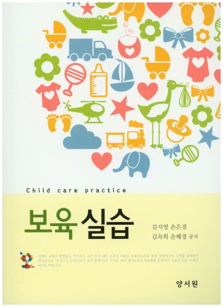 보육실습  = Child care practice / 김지영 ; 손은경 ; 김숙희 ; 송혜경 공저