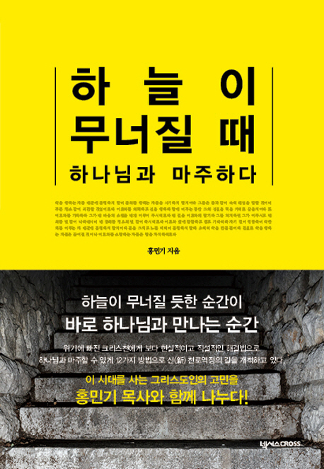 하늘이 무너질 때 하나님과 마주하다