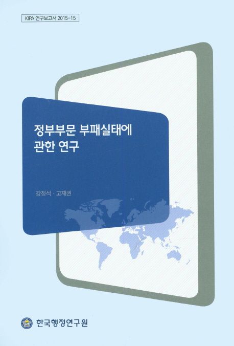 정부부문 부패실태에 관한 연구