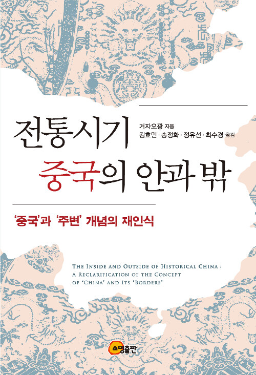 전통시기 중국의 안과 밖 : '중국'과 '주변'개념의 재인식
