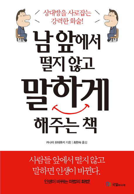 남 앞에서 떨지 않고 말하게 해주는 책 : 상대방을 사로잡는 강력한 화술