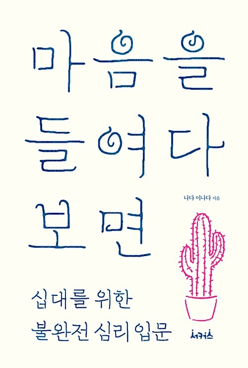 마음을 들여다보면 : 십대를 위한 불완전 심리 입문