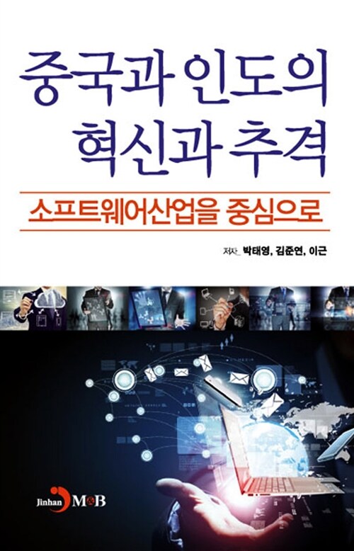 중국과 인도의 혁신과 추격 : 소프트웨어산업을 중심으로