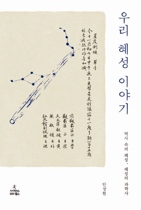 우리 혜성 이야기  : 역사 속의 혜성, 혜성의 과학사 / 안상현