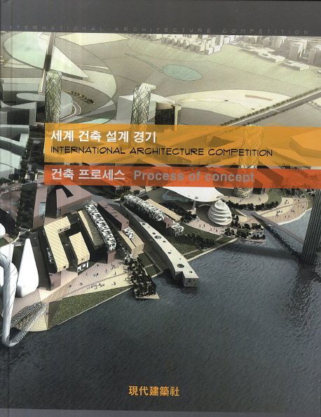 세계 건축 설계 경기 : 건축 프로세스 = International architecture competition : process of concept