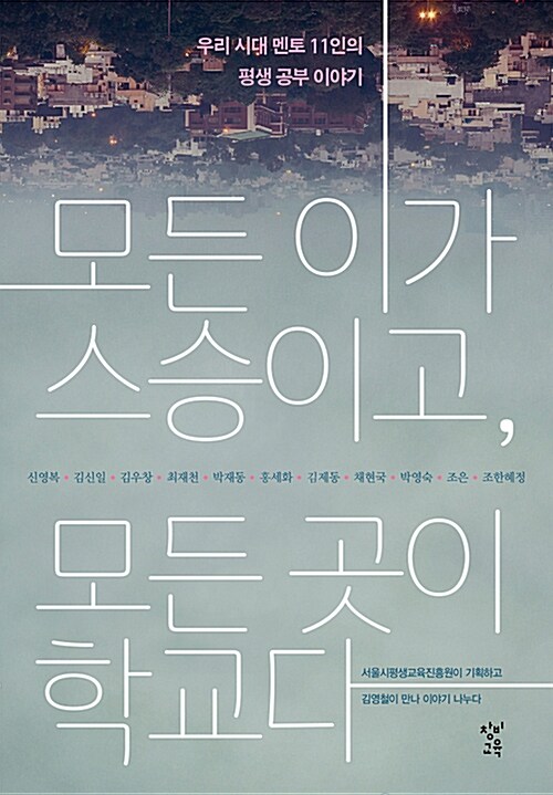 모든 이가 스승이고, 모든 곳이 학교다 : 우리 시대 멘토 11인의 평생 공부 이야기