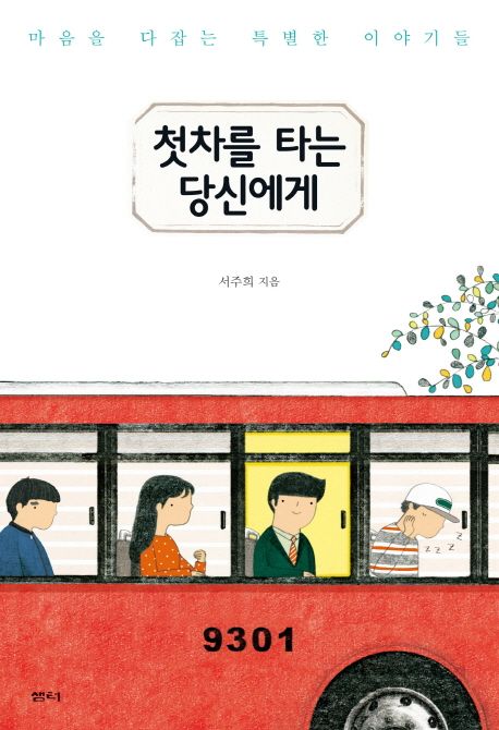 첫차를 타는 당신에게 / 서주희 지음.