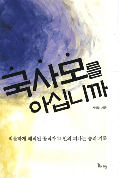 국사모를 아십니까  : 억울하게 해직된 공직자 21인의 피나는 승리 기록