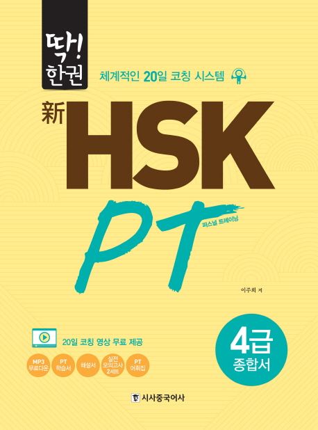 신 HSK PT 4급 종합서 (체계적인 20일 코칭 시스템)