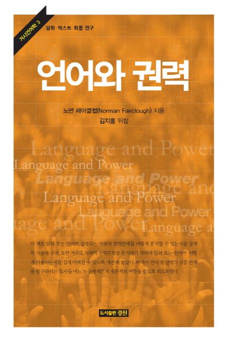 언어와 권력 / 노먼 페어클럽 지음  ; 김지홍 옮김