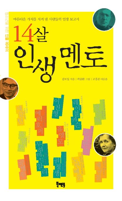 14살 인생 멘토 : 아름다운 가치를 지켜 낸 사람들의 인생 보고서