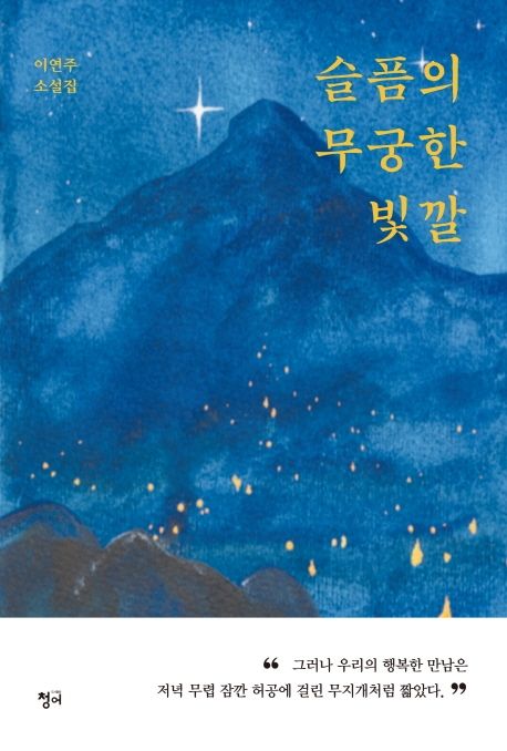 슬픔의 무궁한 빛깔 : 이연주 소설집