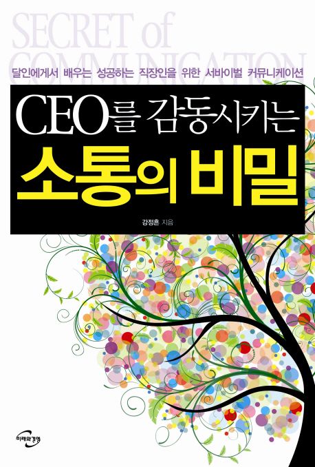 CEO를 감동시키는 소통의 비밀 - [전자책] / 강정흔