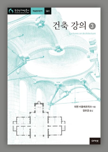 건축 강의. 3 / 외젠 비올레르뒤크 지음  ; 정유경 옮김.
