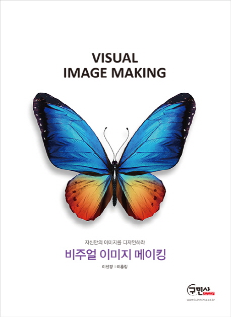 비주얼 이미지 메이킹 = Visual image making