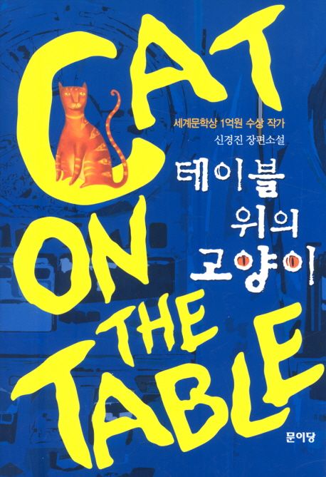 테이블 위의 고양이 : 신경진 장편소설