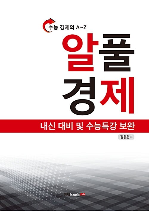 수능 경제의 A~Z 알풀 경제 (내신 대비 및 수능특강 보완)