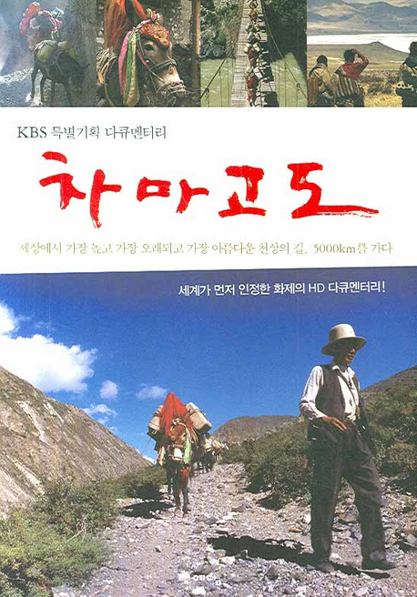 차마고도 : KBS 특별기획 다큐멘터리
