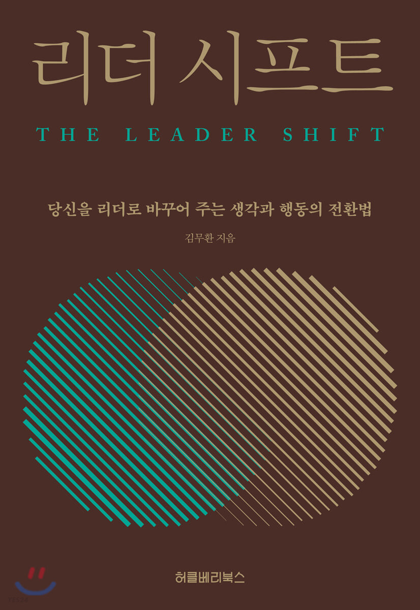 리더 시프트  : 당신을 리더로 바꾸어 주는 생각과 행동의 전환법  = The leader shift