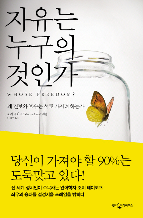 자유는 누구의 것인가 : 왜 진보와 보수는 서로 가지려 하는가