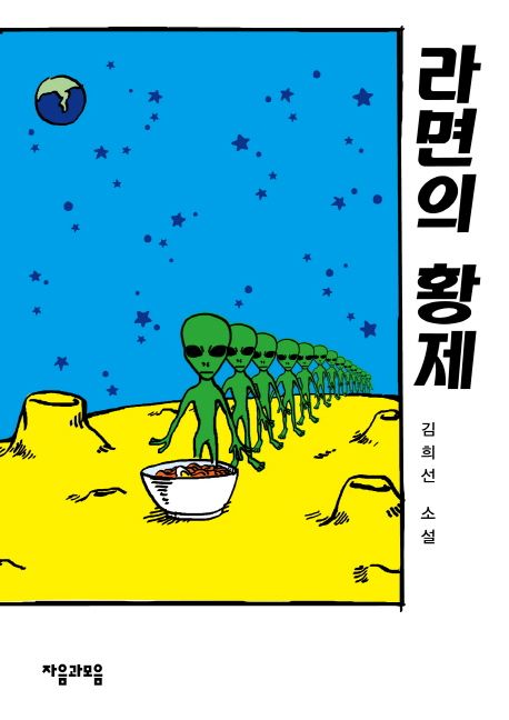 라면의 황제  : 김희선 소설 / 김희선 지음