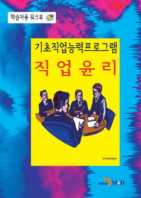 (기초직업능력프로그램) 직업윤리  : 학습자용 워크북